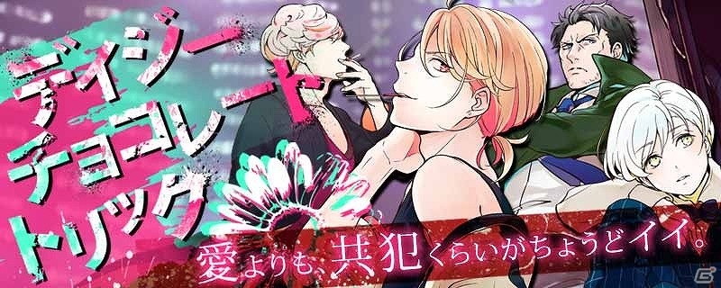 スタイリッシュ”共犯”BLアドベンチャー「デイジー・チョコレート・トリック」のMobage版が配信開始！の画像1