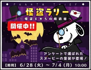 iOS/Android「スヌーピードロップス」アンケートで選ばれた怪盗スヌーピーが登場！イベント「怪盗ラリー」がスタートの画像1