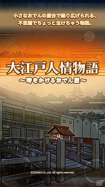 ほろりと泣けるiOS/Android向け放置型ゲーム「大江戸人情物語 ～時をかけるおでん屋～」が配信開始の画像2
