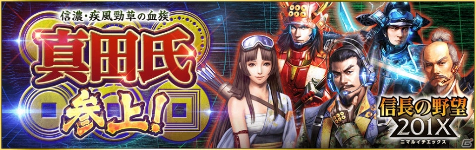 「信長の野望201X」大型アップデート「真田氏参上！」が実施！「新規プレイヤー歓迎キャンペーン」も開催の画像1