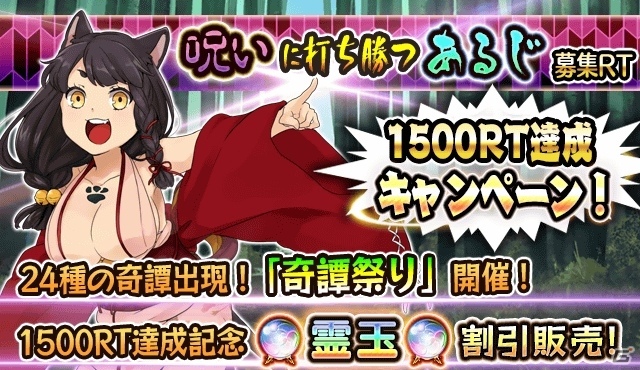 iOS/Android「妖怪百姫たん！」呪いに打ち勝つあるじ募集にて1500RT達成！記念キャンペーンが開催の画像1