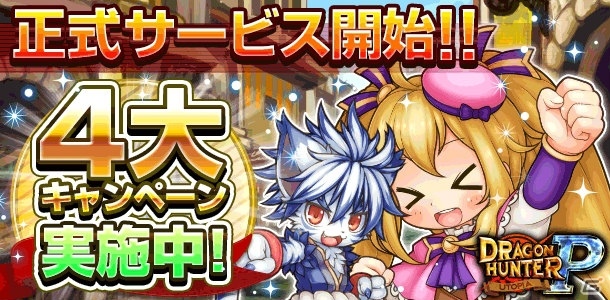 位置情報を利用したドラゴン討伐RPG「ドラゴンハンターUTOPIA P」が配信開始！4大キャンペーンも開催の画像4