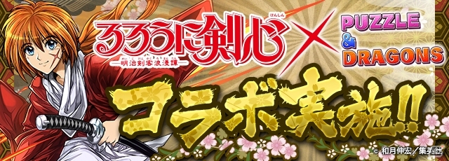 ​​iOS/Android「パズル＆ドラゴンズ」漫画「るろうに剣心 -明治剣客浪漫譚-」とのコラボが開催決定！の画像1