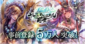iOS/Android「ヤマトクロニクル創世」事前登録者数が5万人を突破―6万人突破報酬も開放の画像1