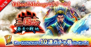 英傑たちと共に猛将に挑むカードバトルゲーム「三国志 蒼天の戦地」がYahoo! Mobageにて配信開始！の画像1