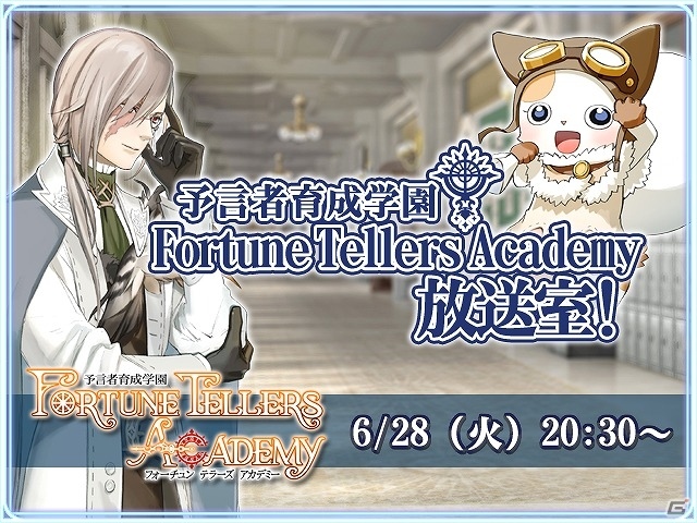 iOS/Android「予言者育成学園 Fortune Tellers Academy」大型アップデートの内容をプロデューサー・藤澤氏が紹介する生放送が本日20時30分より配信！の画像1