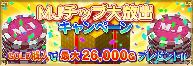 PC/iOS/Android「セガNET麻雀 MJ」新バージョン「Ver3.4」がリリース！MJチップ大放出キャンペーン＆新キャラ限定SPキャラガチャも実施の画像2