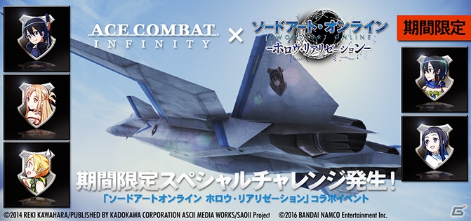 PS3「エースコンバット インフィニティ」にて「ソードアート・オンライン ―ホロウ・リアリゼーション―」とのコラボキャンペーンが開催！の画像1