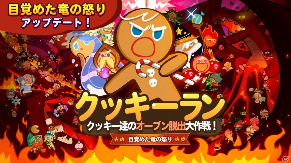 iOS/Android「LINE クッキーラン」新シーズン「目覚めた竜の怒り」がスタート！リーグランキングも登場の画像1