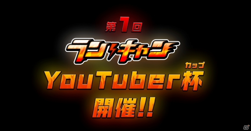 iOS/Android「ランガン キャノンボール」ゲーム先行体験型イベント・YouTuber杯がスタート！の画像1