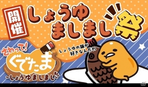 iOS/Android「さわって！ぐでたま ～しょうゆましまし～」限定ぐでたまレシピを獲得！イベント「しょうゆましまし祭」が開催の画像1