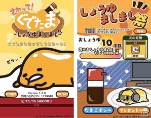 iOS/Android「さわって！ぐでたま ～しょうゆましまし～」限定ぐでたまレシピを獲得！イベント「しょうゆましまし祭」が開催の画像2