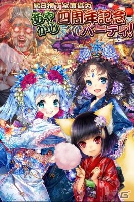 iOS/Android「あやかし百鬼夜行～妖怪育成奇譚～」4周年記念カードも報酬に！新シナリオイベントが本日開催の画像1