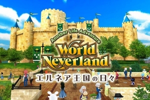 iOS/Android「ワールドネバーランド エルネア王国の日々」新機能追加を含む大型アップデートが実施！記念キャンペーンも開催の画像1