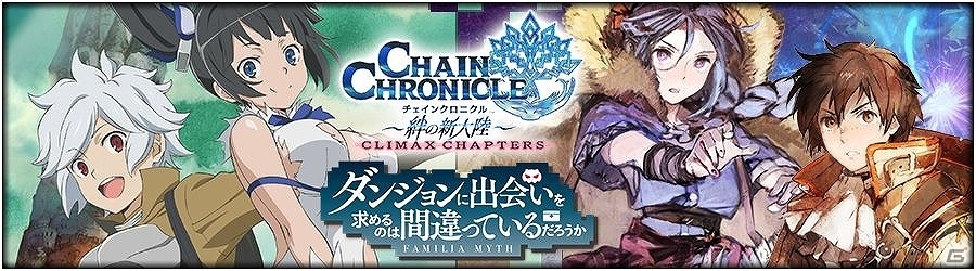 iOS/Android「チェインクロニクル ～絆の新大陸～」録りおろしボイスの「剣姫 アイズ・ヴァレンシュタイン」が手に入る踏破型イベントがスタートの画像10