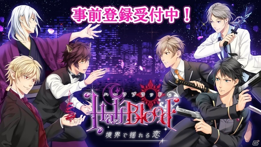 女性向け恋愛SLG「HalfBlood-境界で揺れる恋」が2016年夏に配信決定！ミニドラマCDがもらえる事前登録キャンペーンが開始の画像1