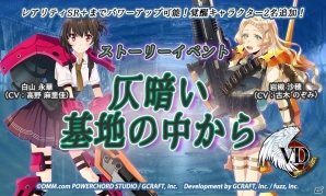 iOS/Android「V.D.－バニッシュメント・デイ－」ストーリーイベント「仄暗い基地の中から」が開催！の画像1