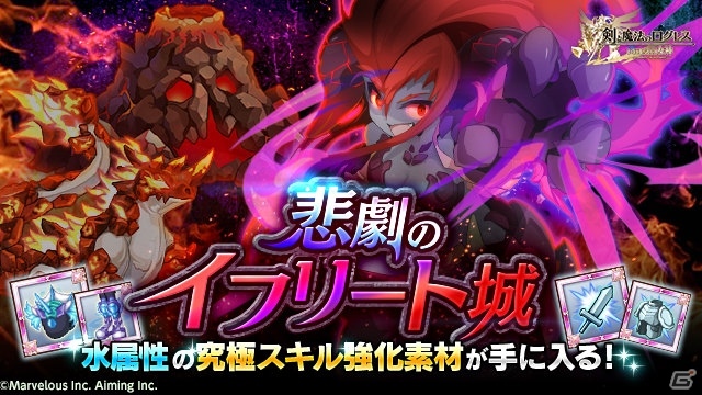 iOS/Android「剣と魔法のログレス いにしえの女神」イフリートの宝刀が手に入る武神祭が開催！の画像3