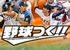 iOS/Android版「野球つく！！」が6月30日よりサービス開始！「つくろう球」のプレゼントも実施