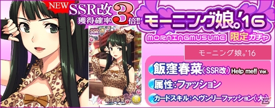 iOS/Android「ハロプロタップライブ」モーニング娘。の人気ナンバー「Help me!!」が配信決定！1日限定ガチャも実装の画像12