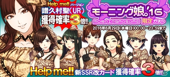iOS/Android「ハロプロタップライブ」モーニング娘。の人気ナンバー「Help me!!」が配信決定！1日限定ガチャも実装の画像7