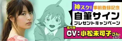 iOS/Android「ゴッドオブハイスクール【神スク】」茜役・小松未可子さんのインタビュー動画が公開！自筆サインプレゼントキャンペーンもの画像1
