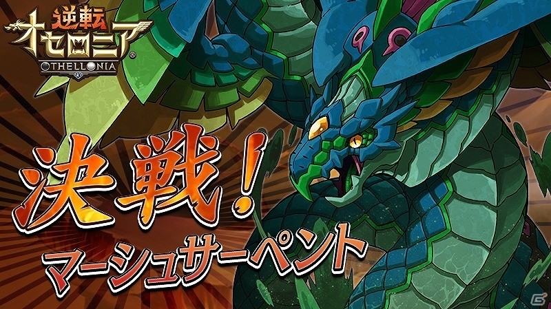 iOS/Android「逆転オセロニア」“超駒パレードに「ミューニ」が登場！決戦イベント「決戦！マーシュサーペント」も開始の画像11