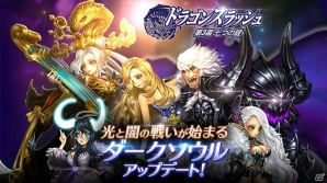 iOS/Android「ドラゴンスラッシュ」新勢力「ダークソウル」が7月19日に登場！「SSS英雄選択チケット1枚」のプレゼントもの画像1