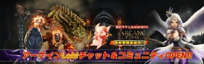 iOS/Android「ARCANE-アーケイン-」攻城戦・ランキングの情報が公開！Lobi公認コミュニティも開設の画像1