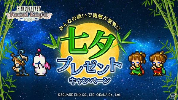 「ファイナルファンタジー レコードキーパー」にて「七夕プレゼントキャンペーン」が開催―みんなの願いでミスリルや七夕強化セットをゲット！の画像1