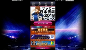 TSUTAYA オンラインゲーム「サッカー日本代表2018ヒーローズ」が配信開始―PCブラウザでもプレイ可能にの画像4