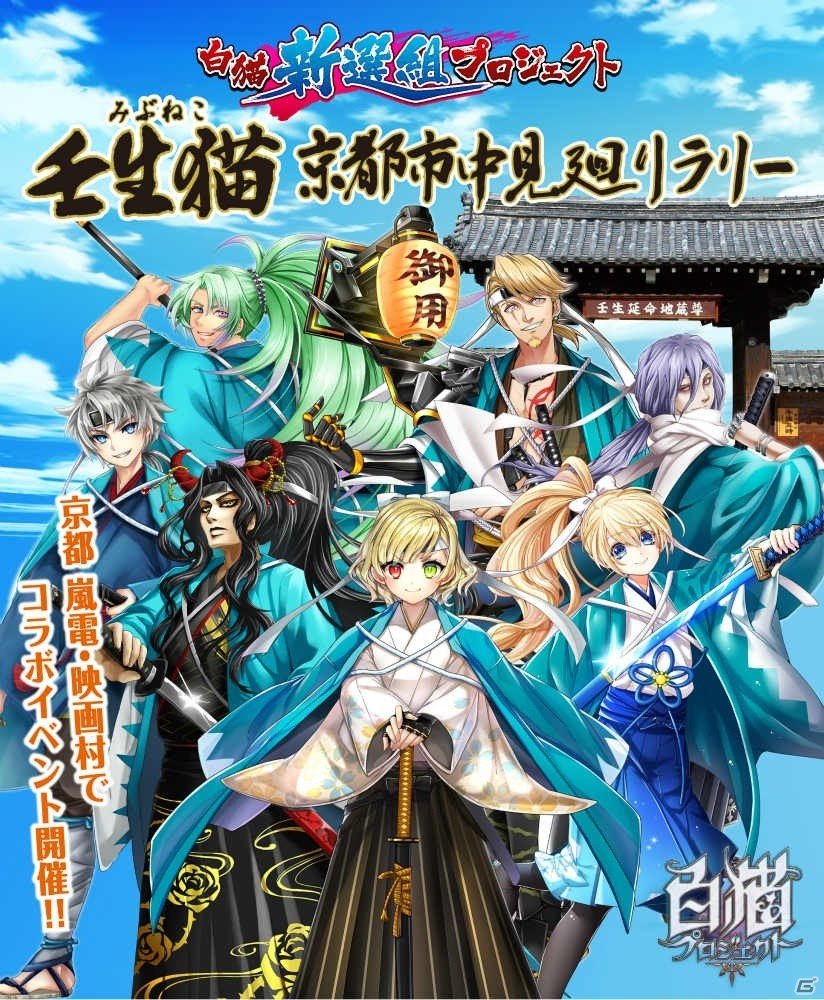 「白猫プロジェクト」のキャラクターが壬生猫（みぶねこ）に！？リアルイベント「～白猫新選組プロジェクト～」が京都で開催の画像1