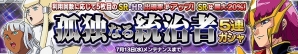 iOS/Android「ガンダムコンクエスト」SR ハマーン・カーンが排出される「孤独なる統治者5連ガシャ」が登場の画像1