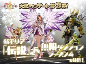 iOS/Android「BLADE -ブレイド 天から堕ちる千の刃-」新エリア「伝説」や無限ダンジョンSeason4の追加を含む大型アップデート第3弾が実施の画像4