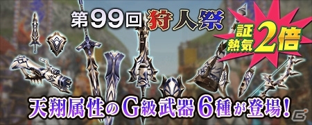 「モンスターハンター フロンティアG」9周年アニバーサリーとして10大イベント＆10大キャンペーンが開催の画像13