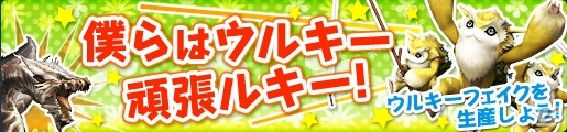 「モンスターハンター フロンティアG」9周年アニバーサリーとして10大イベント＆10大キャンペーンが開催の画像9
