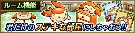 iOS/Android「ユニゾンリーグ」新機能「マイルーム（β版）」が実装！新モンスター「スノーホワイト」も登場の画像2