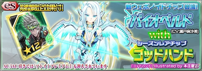 iOS/Android「ファンタシースターオンライン2 es」新スクラッチ「バイオベルド with ゴッドハンド」が登場の画像1