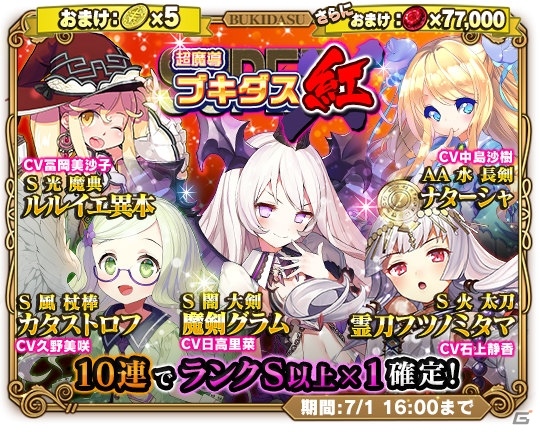 iOS/Android「ブレイブソード×ブレイズソウル」魔剣製造フェス「スーパー超魔導ブキダス紅X」が開催の画像6