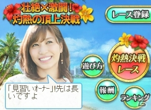 「100万人のWinning Post」大島麻衣さんとのコラボイベント第1弾スタート！新要素「灼熱の頂上決戦」が登場の画像2