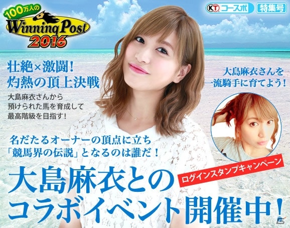 「100万人のWinning Post」大島麻衣さんとのコラボイベント第1弾スタート！新要素「灼熱の頂上決戦」が登場の画像1