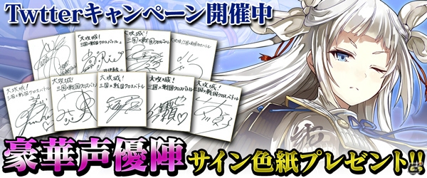 iOS/Android「大攻城！三国×戦国クロスバトル」沢城みゆきさんのサイン色紙が当たるTwitterキャンペーンが開催！の画像1