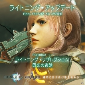iOS/Android「メビウス ファイナルファンタジー」ライトニングが降臨！新作ストーリーが楽しめる「FFXIII」コラボが7月1日より開催の画像1