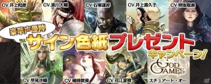 Android版「GODGAMES」βテスト配信が7月6日に開始―早見沙織さん、浪川大輔さん、花江夏樹さんら出演声優陣のサイン色紙は当たるキャンペーンもの画像2