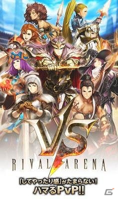 同時ターン制の対陣バトル「ライバルアリーナ VS」先着2,000名限定のAndroid向けクローズドβテストが開始！の画像2