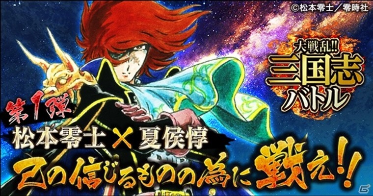 Mobage版「大戦乱!!三国志バトル」松本零士氏とのコラボが2ヶ月連続で開催！第1弾ではハーロックが登場の画像1