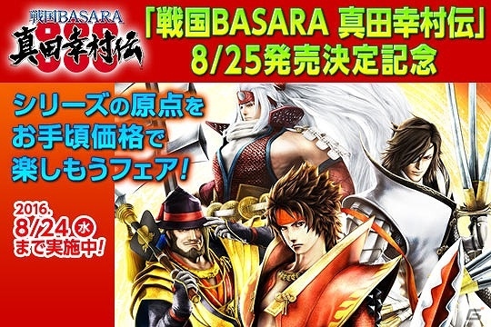シリーズの原点が手ごろな価格で楽しめる！アバター＆カスタムテーマもセットになった「『戦国BASARA 真田幸村伝』発売決定記念セール」が実施の画像1
