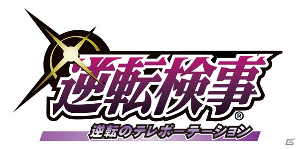 舞台「逆転検事」に登場するオリジナルキャラクターが公開！デザインは岩元辰郎氏が担当の画像1