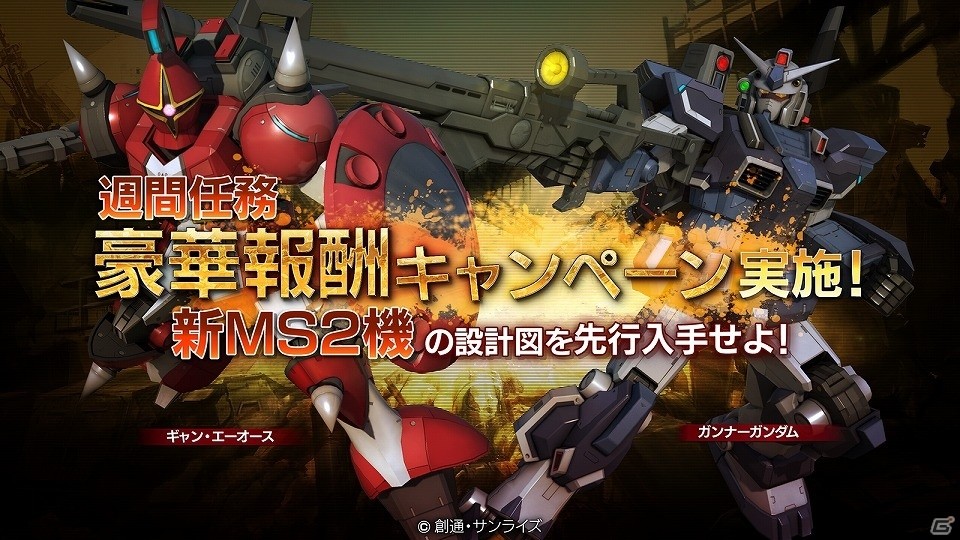 PS3「機動戦士ガンダム バトルオペレーション」新MS「ガンナー・ガンダム」「ギャンエーオース」の設計図が手に入る4周年記念キャンペーンが開始の画像2