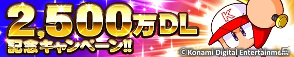iOS/Android「実況パワフルプロ野球」累計2,500万DLを突破！記念キャンペーンが開催の画像1